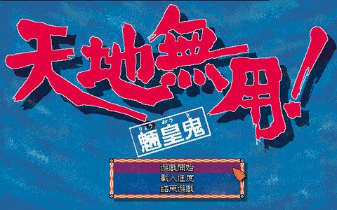 天地無用!魎皇鬼