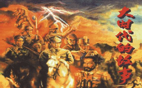 大時代的故事