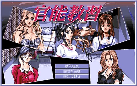 官能教习