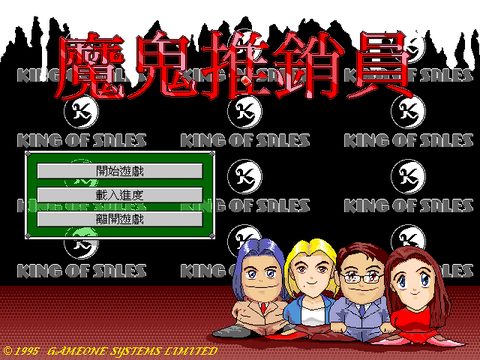 魔鬼推销员
