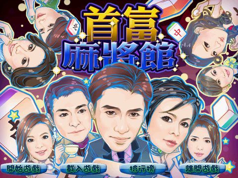 首富麻將館