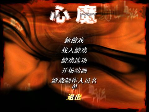 魔由心生