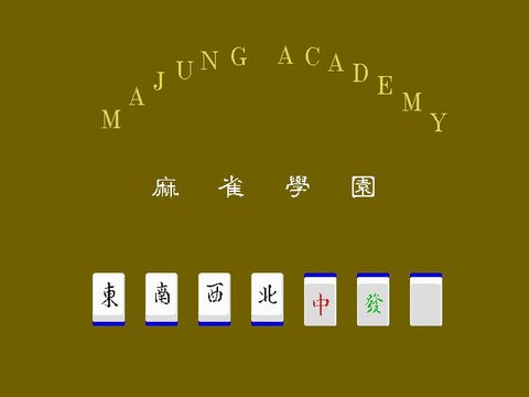 麻雀學園
