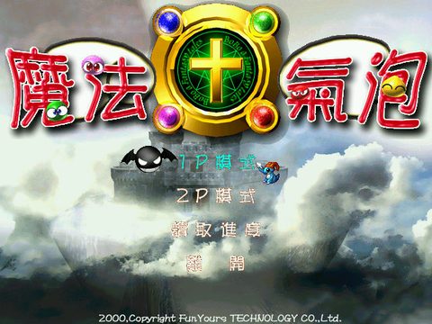 魔法氣泡