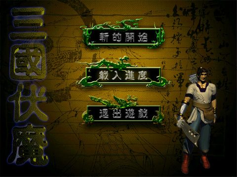 三國伏魔