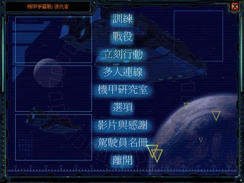 機甲爭霸戰4