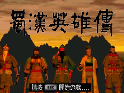 三國志蜀漢英雄傳