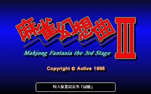 麻雀幻想曲3