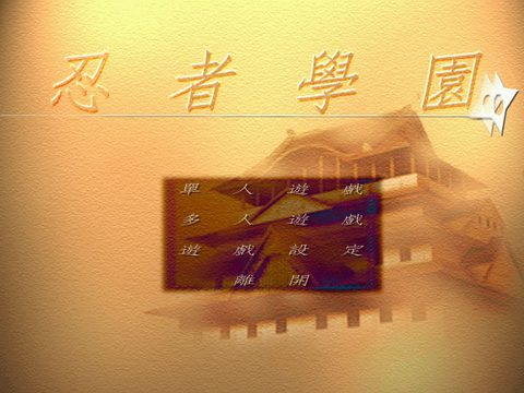 忍者學園