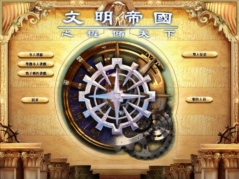 文明帝國
