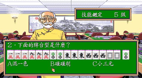 正宗台灣十六張麻將1