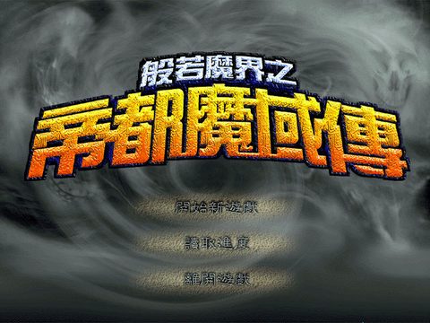 般若魔界2