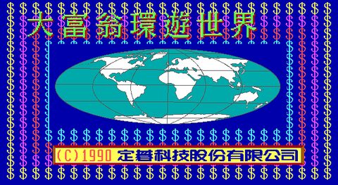 大富翁環遊世界