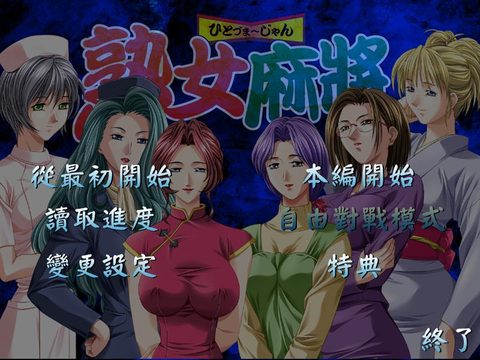 熟女麻將1