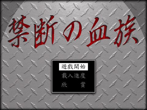 禁斷之血族1
