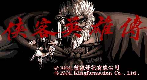 俠客英雄傳