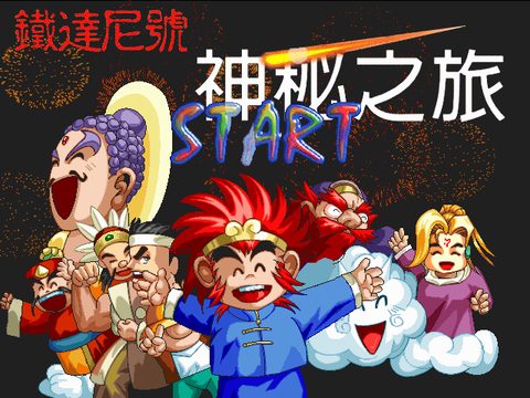 鐵達尼號