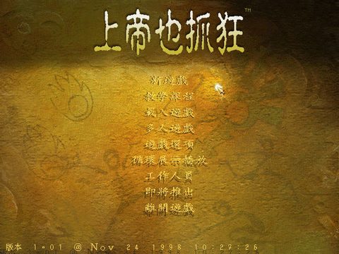 上帝也抓狂3