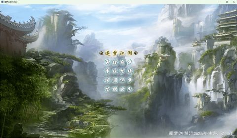 逐夢江湖行
