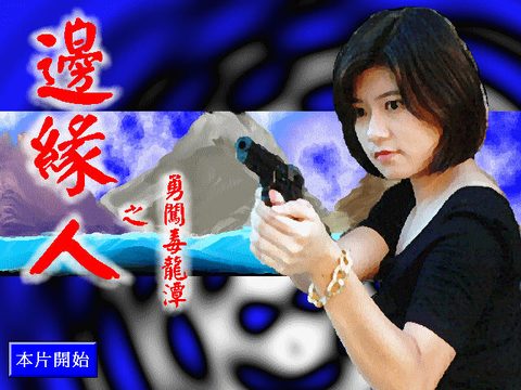 邊緣人之勇闖毒龍潭