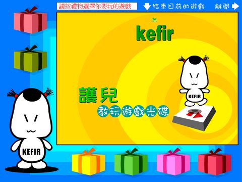 kefir護兒優酪乳 教玩遊戲光碟