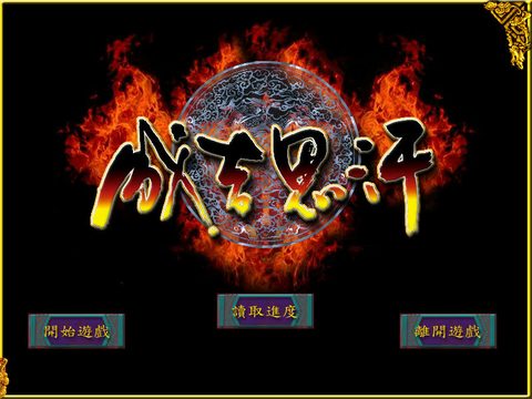 新成吉思汗
