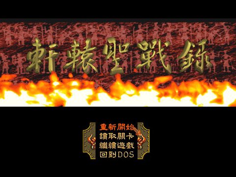 轩辕圣战录