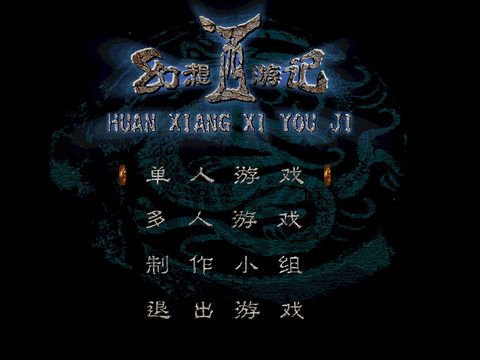 幻想西遊記