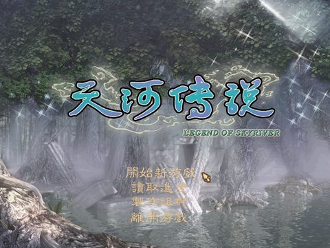 天河傳說