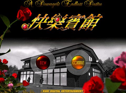 快樂賓館