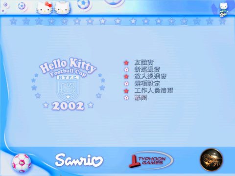 Hello Kitty歡樂盃足球賽