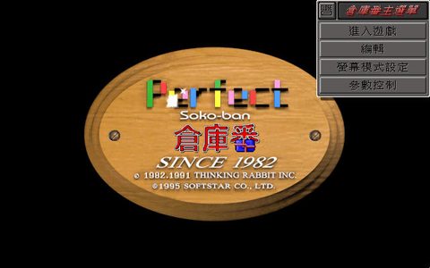 倉庫番