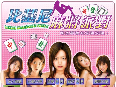 比基尼麻將派對