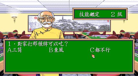 正宗台灣十六張麻將1