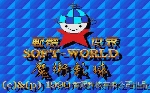 魔術彩球