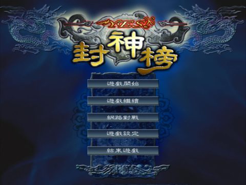 Yes!封神榜