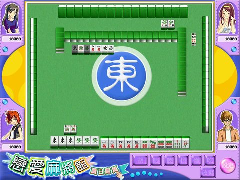 戀愛麻將館