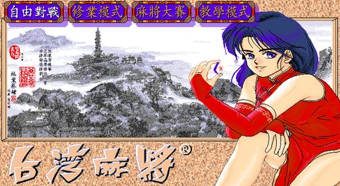 正宗台灣十六張麻將1
