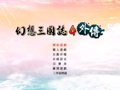 幻想三國誌4外傳