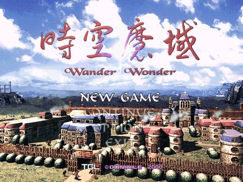 時空魔域