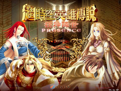 超時空英雄傳說3狂神降世