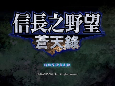 信長之野望10蒼天錄