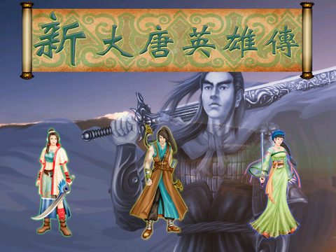 大唐英雄傳