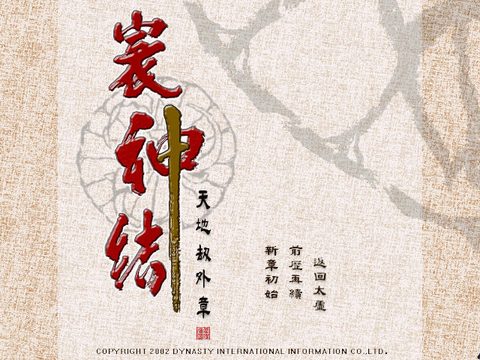 天地劫外章