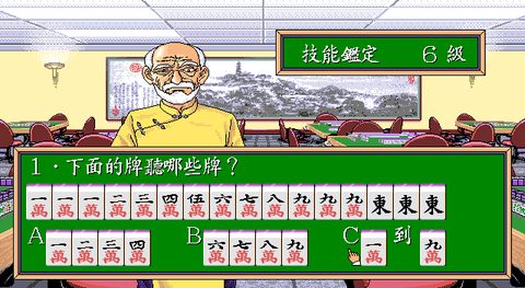 正宗台灣十六張麻將1