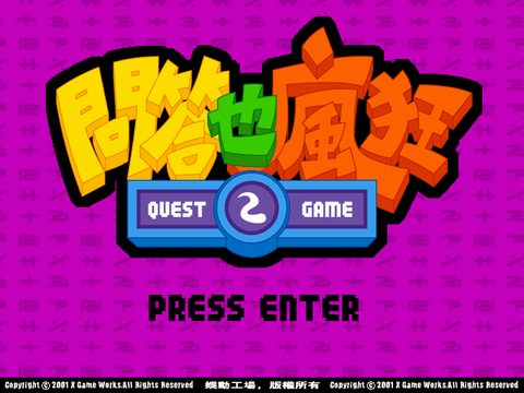 問答也瘋狂2