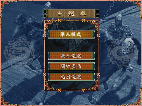 三國霸業1