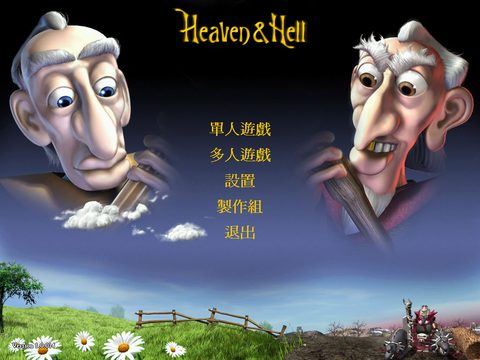 天堂與地獄