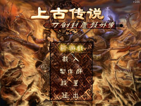 刀劍封魔錄外傳