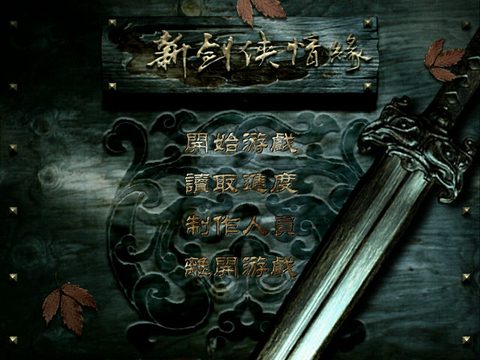 新劍俠情緣